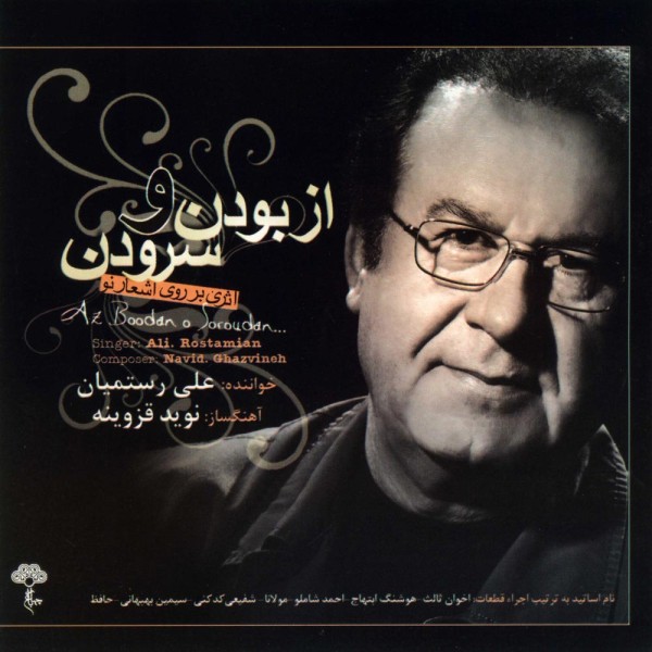 از بودن و سرودن