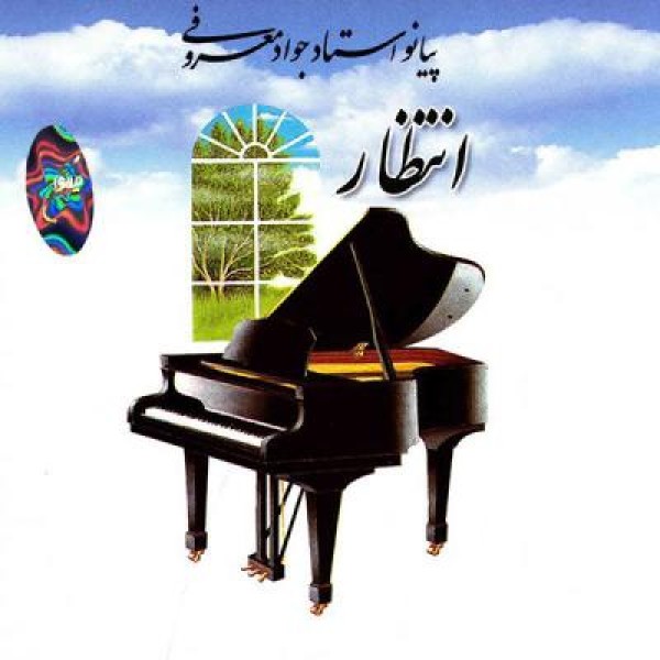 انتظار