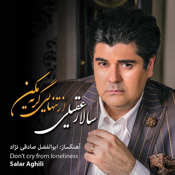 از تنهایی گریه مکن