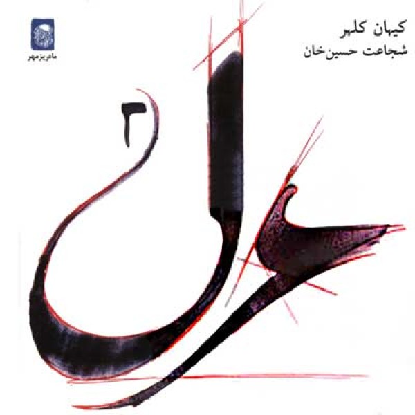 غزال 2 شب بر فراز جاده ابریشم / Ghazal 2 , As Night Falls on the Silk Road