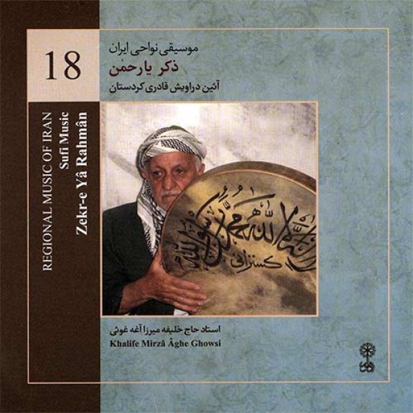 ذکر یا رحمان / Reginal Music of Iran