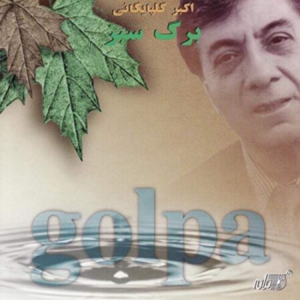 برگ سبز