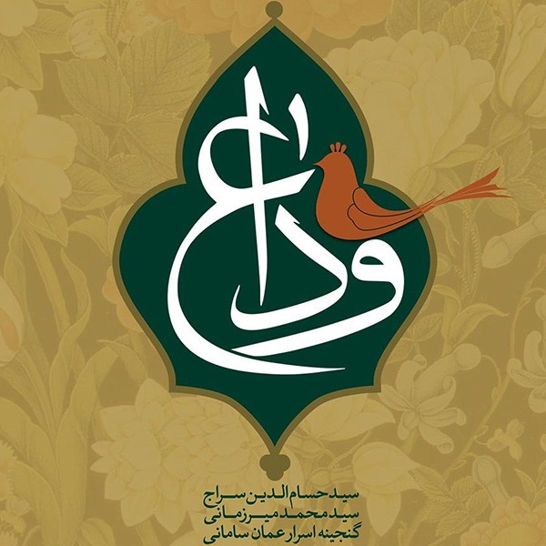  وداع 2