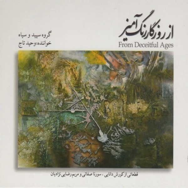 از روزگار رنگ آمیز
