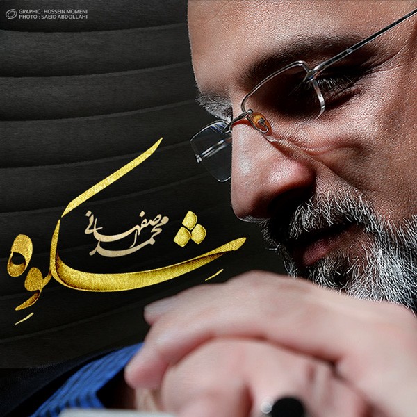 شکوه