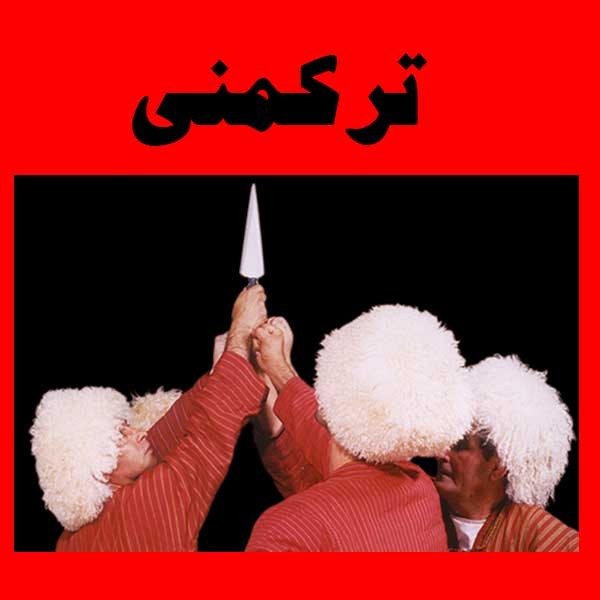 گلچین ترکمنی 1