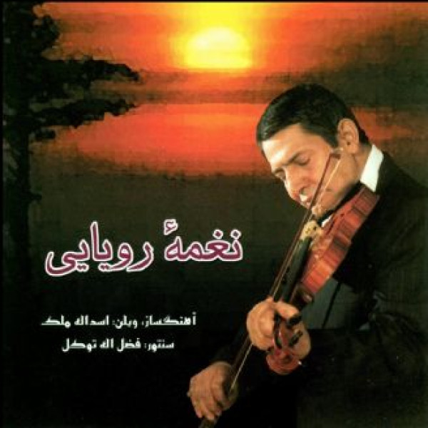 نغمه رویایی