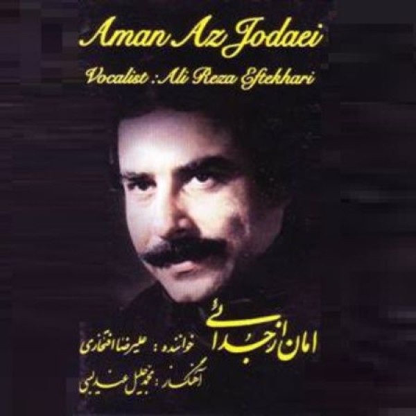 امان از جدایی