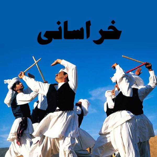 خراسانی (9)