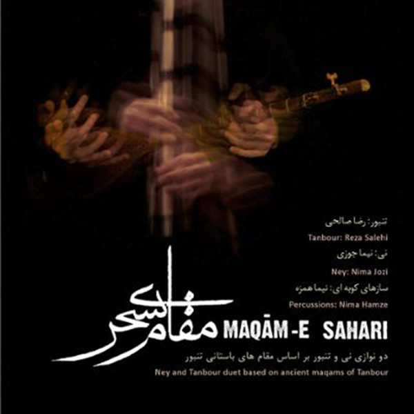  مقام سحری (دونوازی تنبور و نی)