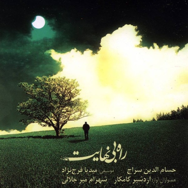 راه بی نهایت