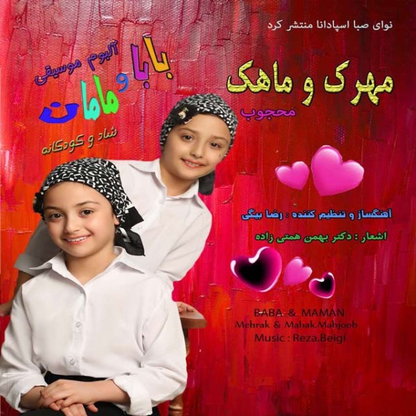 بابا و مامان