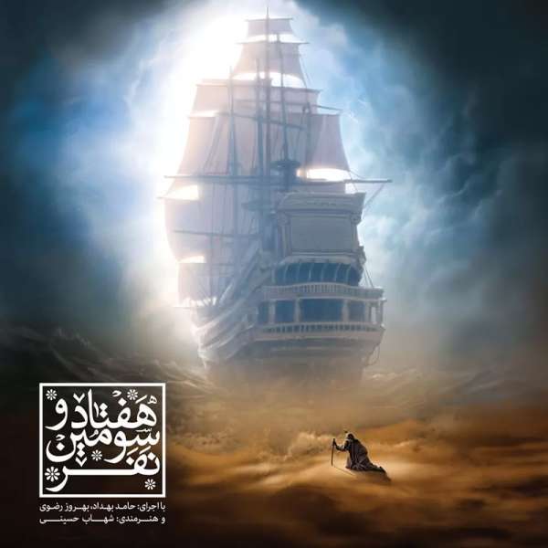 هفتاد و سومین نفر