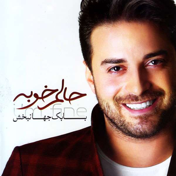 حالم خوبه