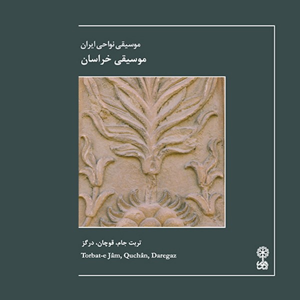آی جمال دوز منه (دوتار استاد محمدحسین یگانه) (قوچان)