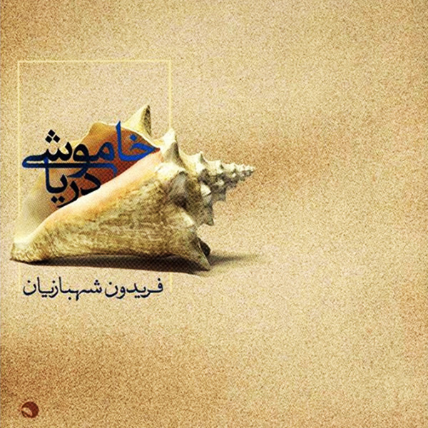 خاموشی دریا (5)
