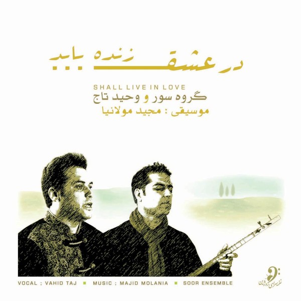 در عشق زنده باید