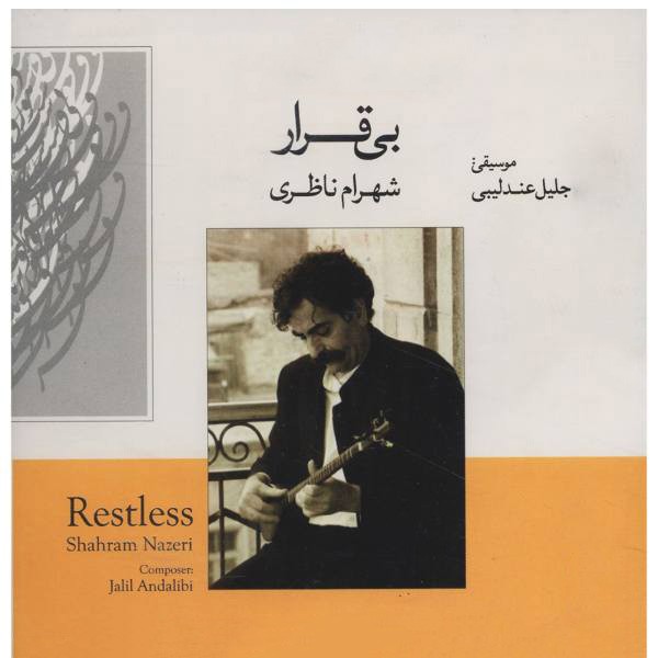 بی قرار (1)