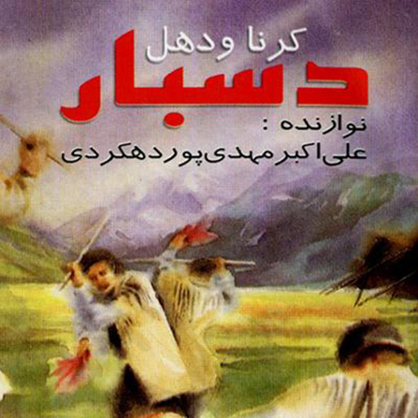  دسبار (بختیاری)