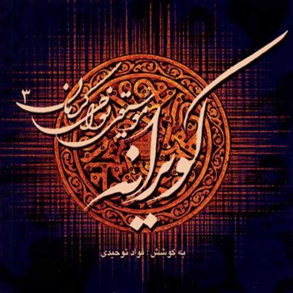 نی و آواز محلی گیسکو