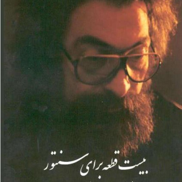 بیست قطعه برای سنتور