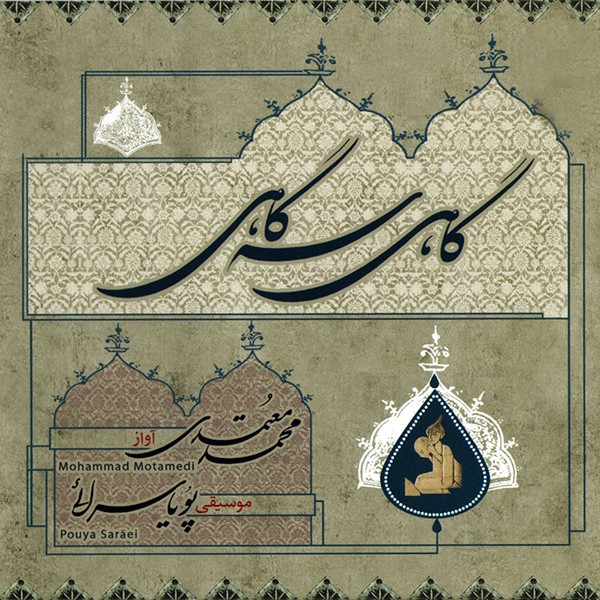 گاهی سه گاهی