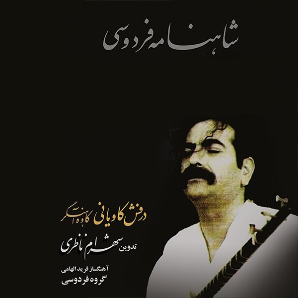 درفش کاویانی