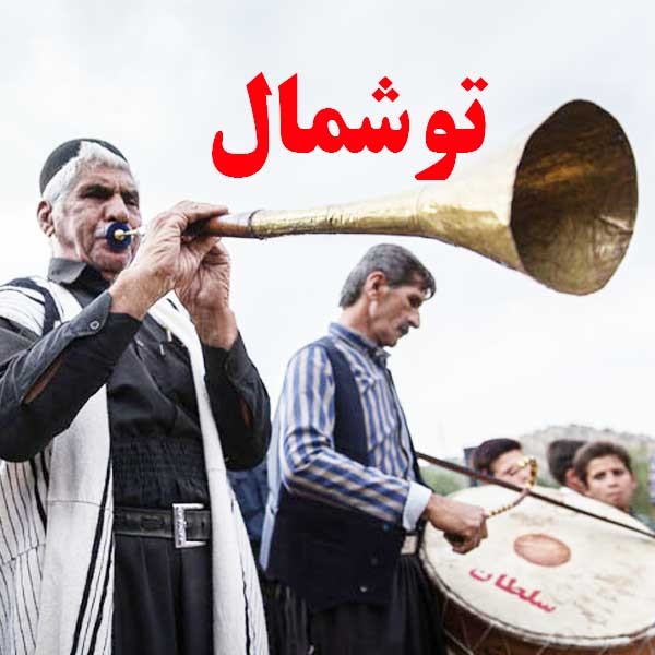  توشمال