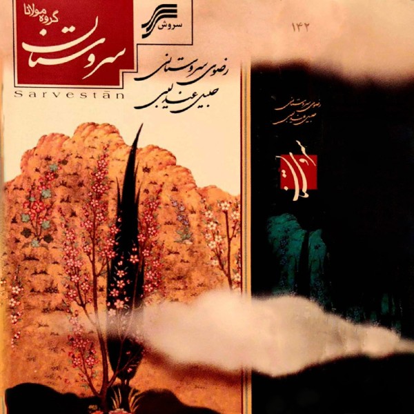 سروستان