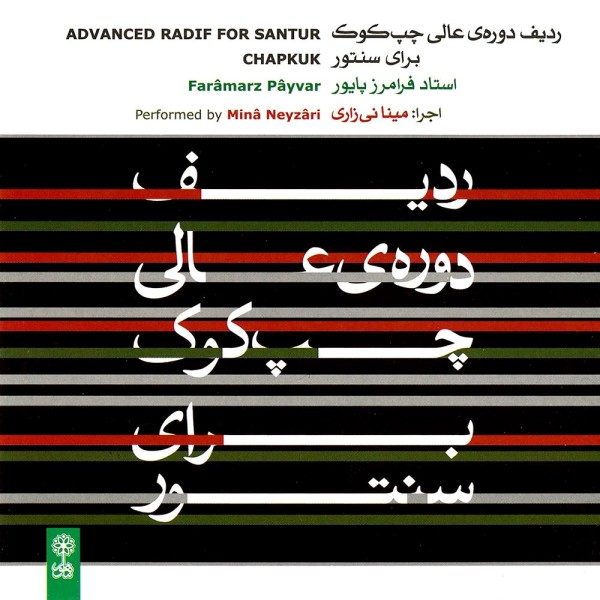 ردیف دوره ی عالی چپ کوک برای سنتور 6