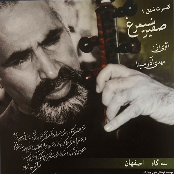 صفیر سیمرغ 1