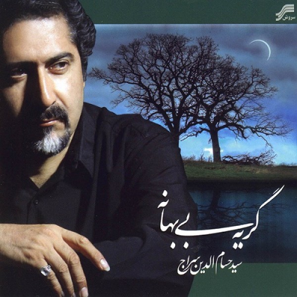 گریه بی بهانه