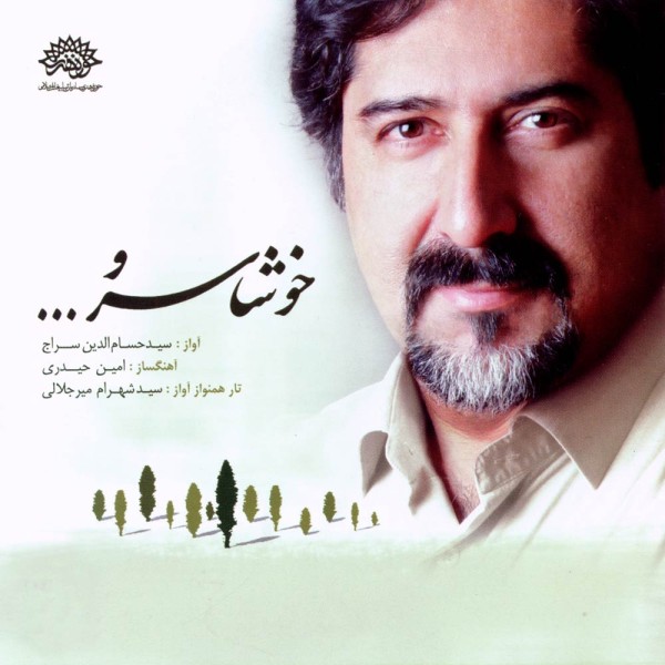 خوشا سرو
