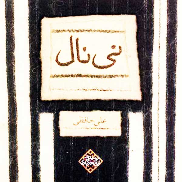  نی نال
