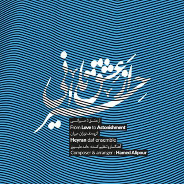 از عشق تا حیرانی /فولکلور