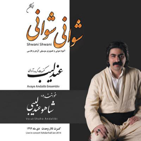 شوانی شوانی (3)