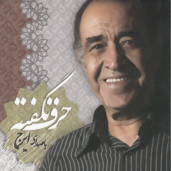 حرف نگفته
