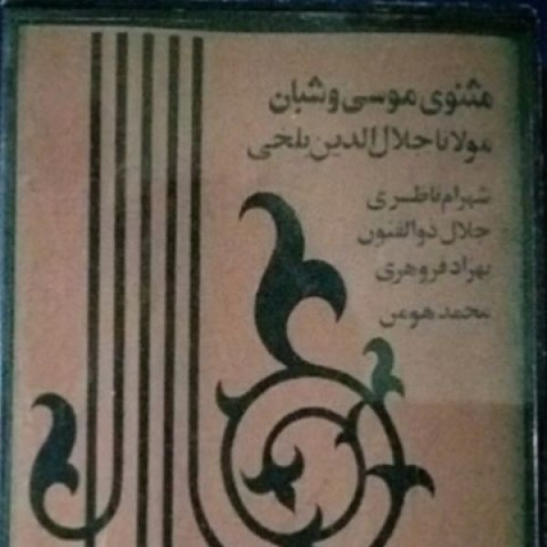 موسی و شبان (1)