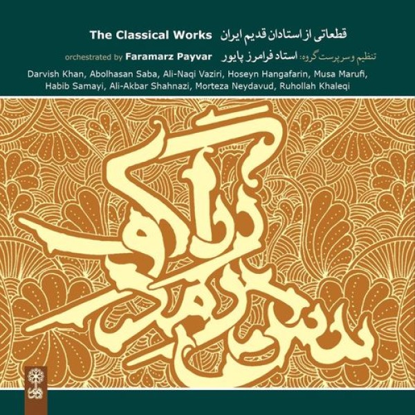 قطعاتي از استادان قديم ايران
