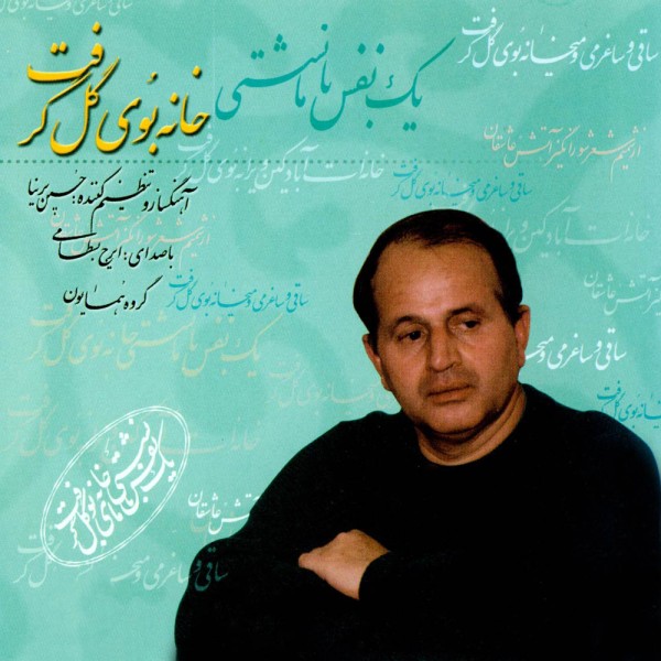 خانه بوی گل گرفت