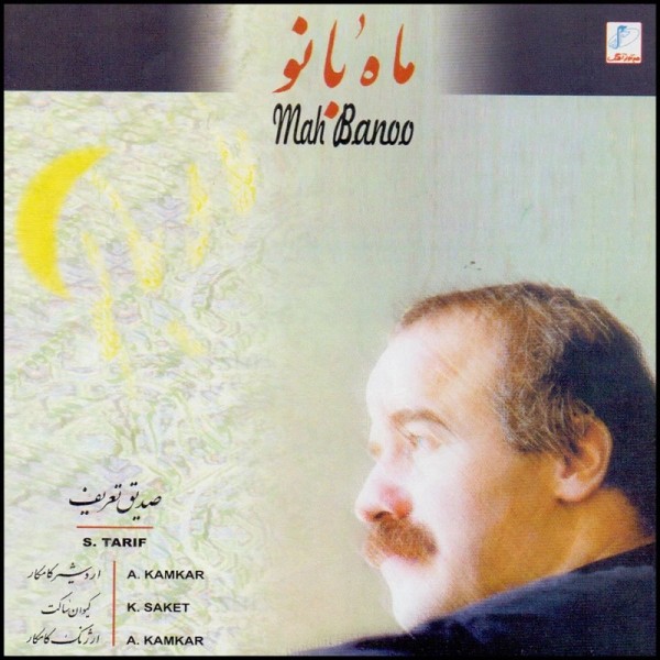 ماه بانو