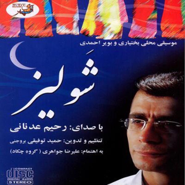 شولیز  / فولکلور 