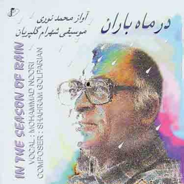 در ماه باران 