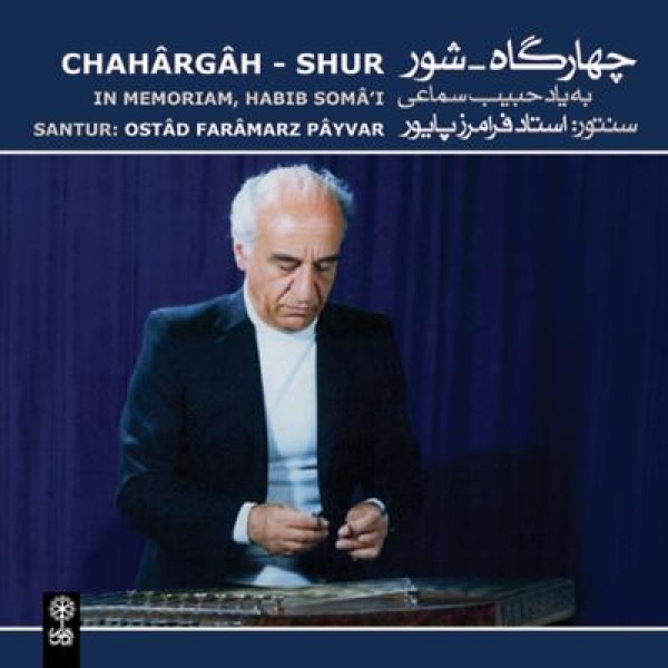 چهارگاه و شور