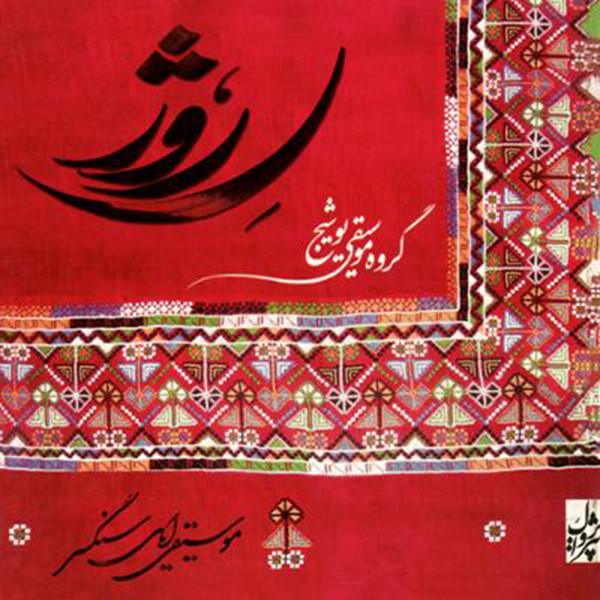 گلل گؤلنگ (2)