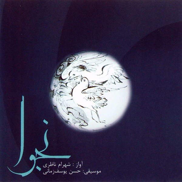 ارکستر و آواز و سه تار (ماهور)
