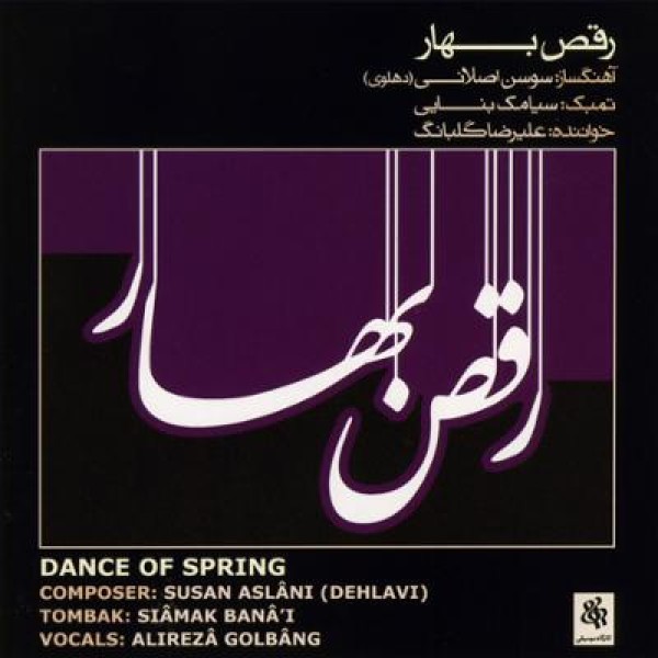 رقص بهار