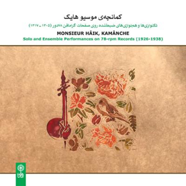 کمانچه ی موسیو هایک ( آذری-ارمنی )