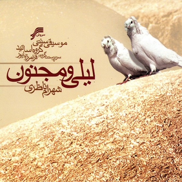 قطعه ارکستر شهناز