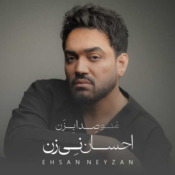 منو صدا بزن / Mano Seda Bezan